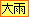 大雨注意報
