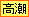 高潮注意報