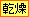 乾燥注意報