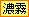 濃霧注意報